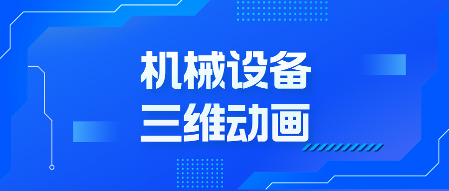 扔掉说明书！3招三维动画黑科技，让机械设备自己‘演’给你看-华匠科技-机械三维动画制定