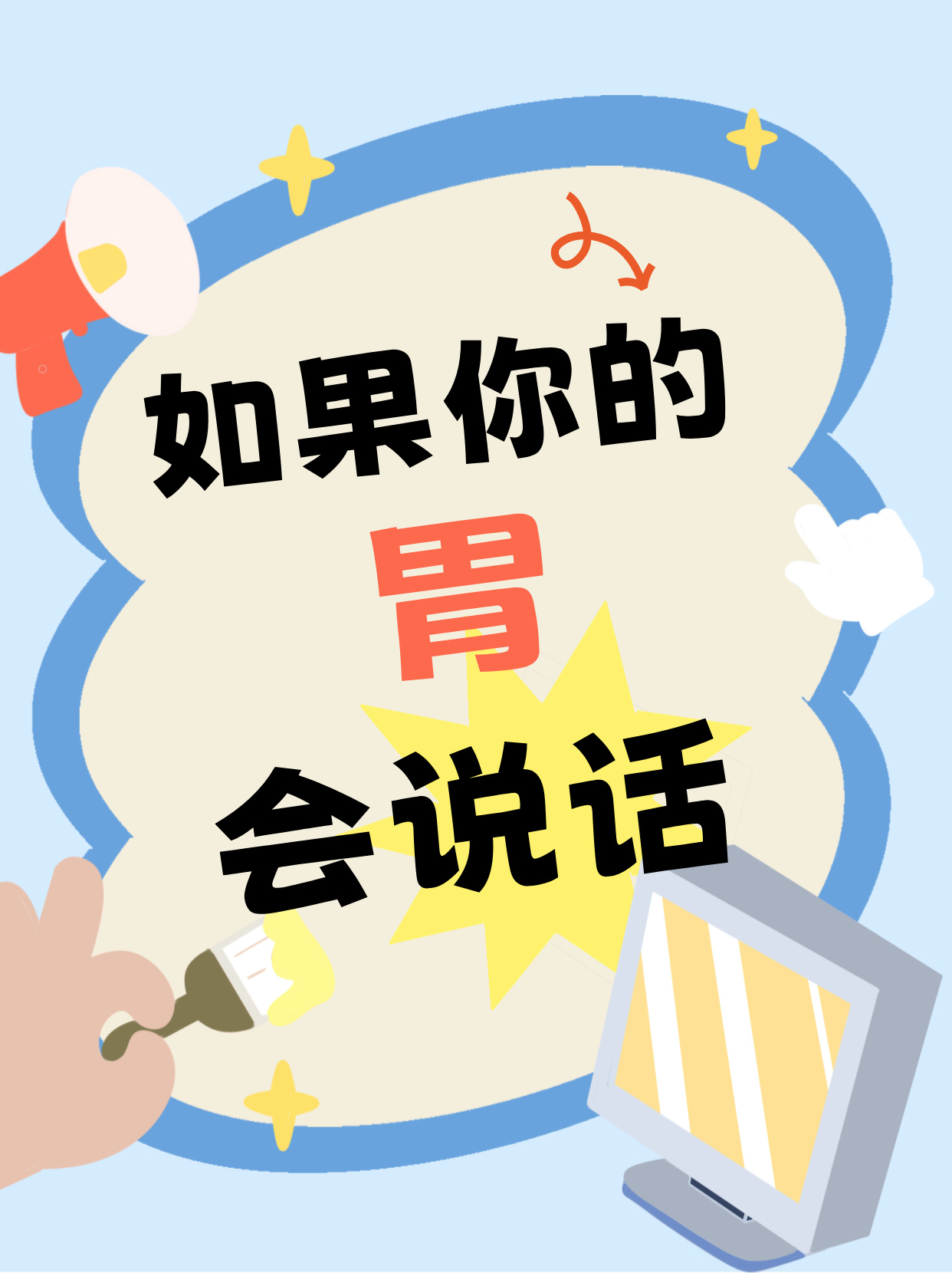 胃的真心话大冒险，你的胃真的憋了太久了！-三维动画制作-华匠三维动画